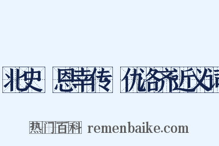 北史·恩幸传·仇洛齐近义词是什么意思的图片